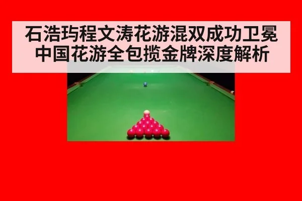 石浩玙程文涛花游混双成功卫冕 中国花游全包揽金牌深度解析