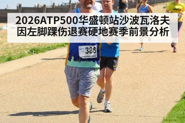 2026ATP500华盛顿站沙波瓦洛夫因左脚踝伤退赛硬地赛季前景分析