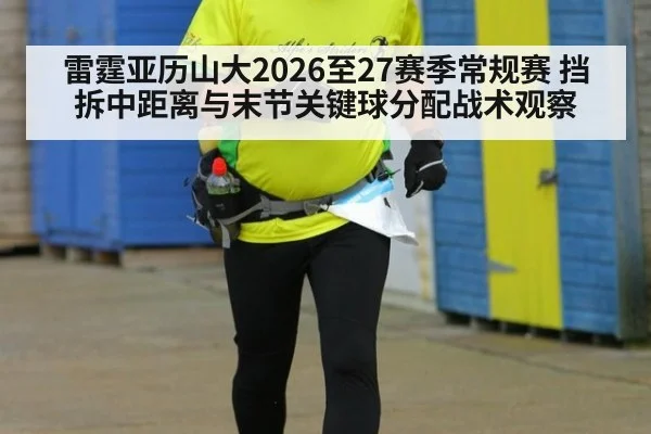 雷霆亚历山大2026至27赛季常规赛 挡拆中距离与末节关键球分配战术观察