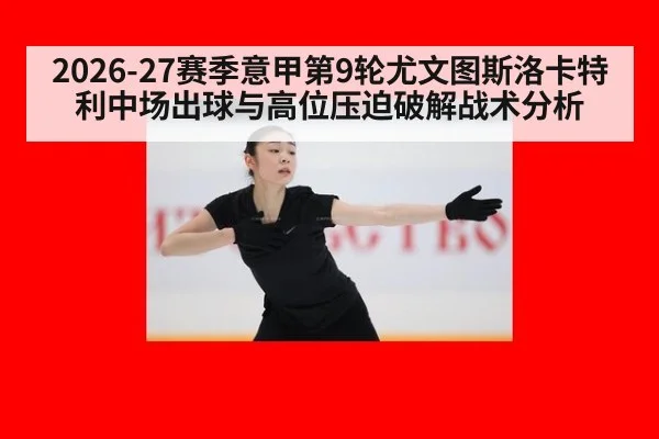 2026-27赛季意甲第9轮尤文图斯洛卡特利中场出球与高位压迫破解战术分析